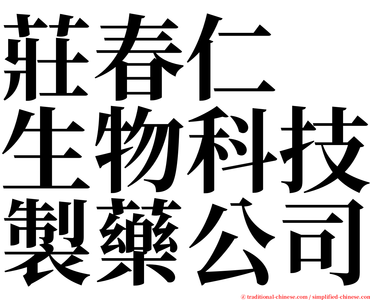 莊春仁　生物科技製藥公司 serif font